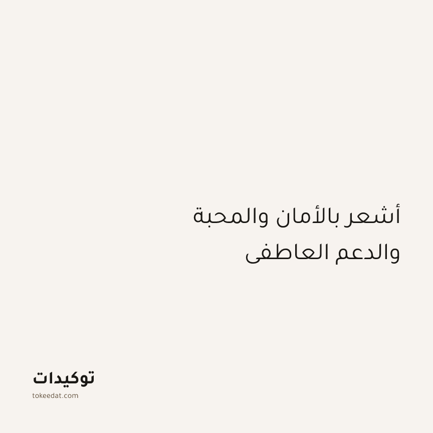 توكيد العلاقات: أشعر بالأمان والمحبة والدعم العاطفي