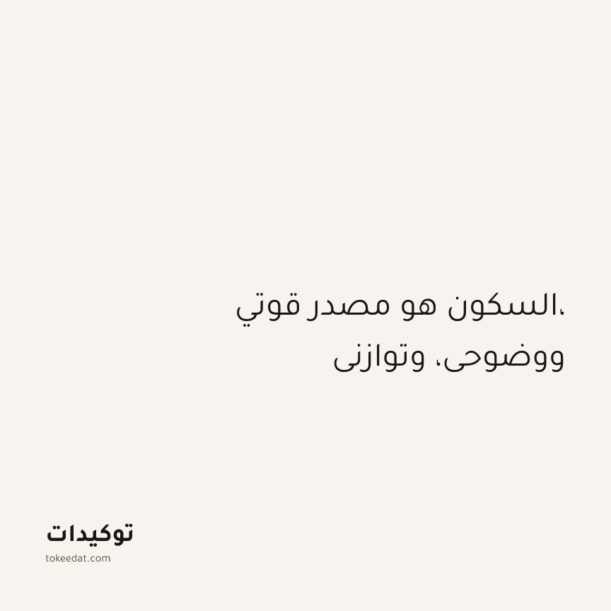 توكيد الإيجابية: السكون هو مصدر قوتي، ووضوحي، وتوازني