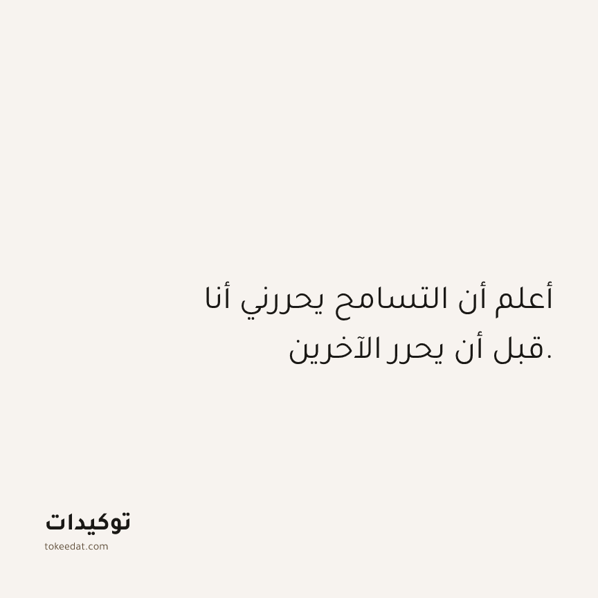 توكيد العلاقات: أعلم أن التسامح يحررني أنا قبل أن يحرر الآخرين.
