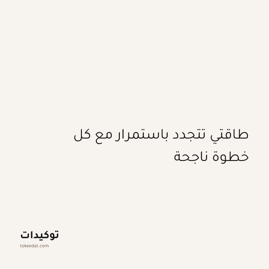 توكيد التركيز والإنتاجية: طاقتي تتجدد باستمرار مع كل خطوة ناجحة