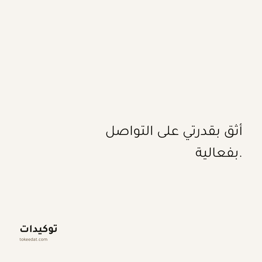 توكيد الثقة: أثق بقدرتي على التواصل بفعالية.