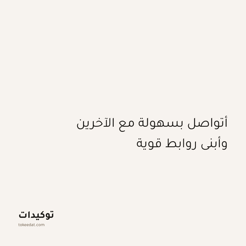 توكيد العلاقات: أتواصل بسهولة مع الآخرين وأبني روابط قوية