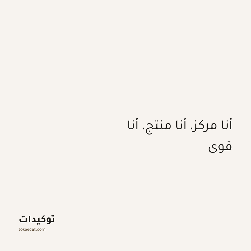 توكيد التركيز والإنتاجية: أنا مركز، أنا منتج، أنا قوي