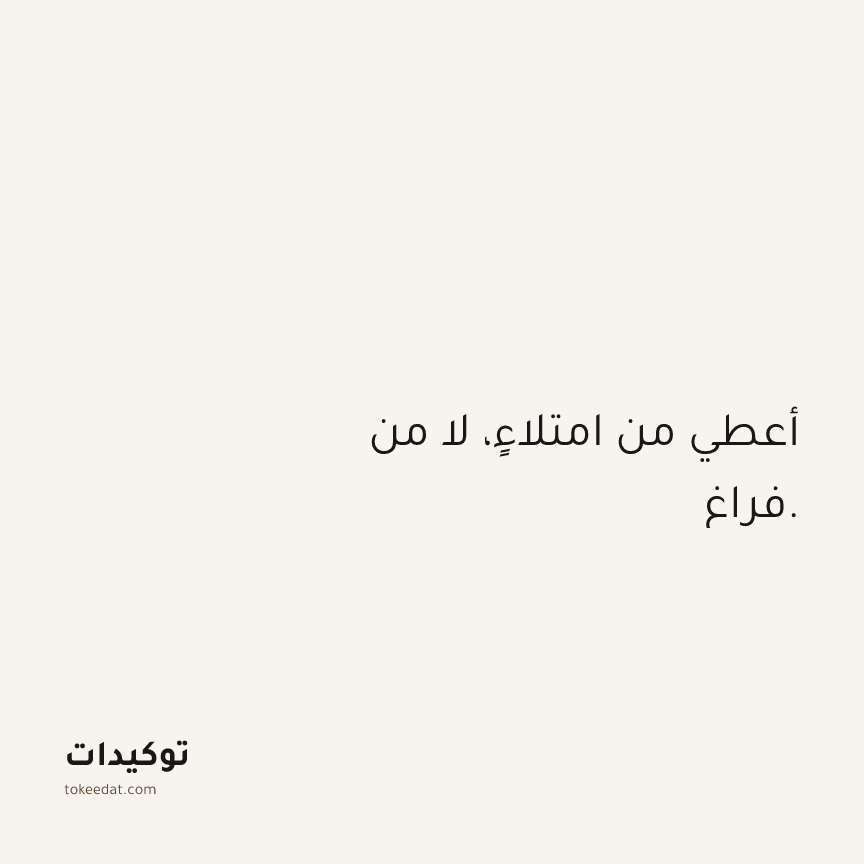 توكيد العلاقات: أعطي من امتلاءٍ، لا من فراغ.