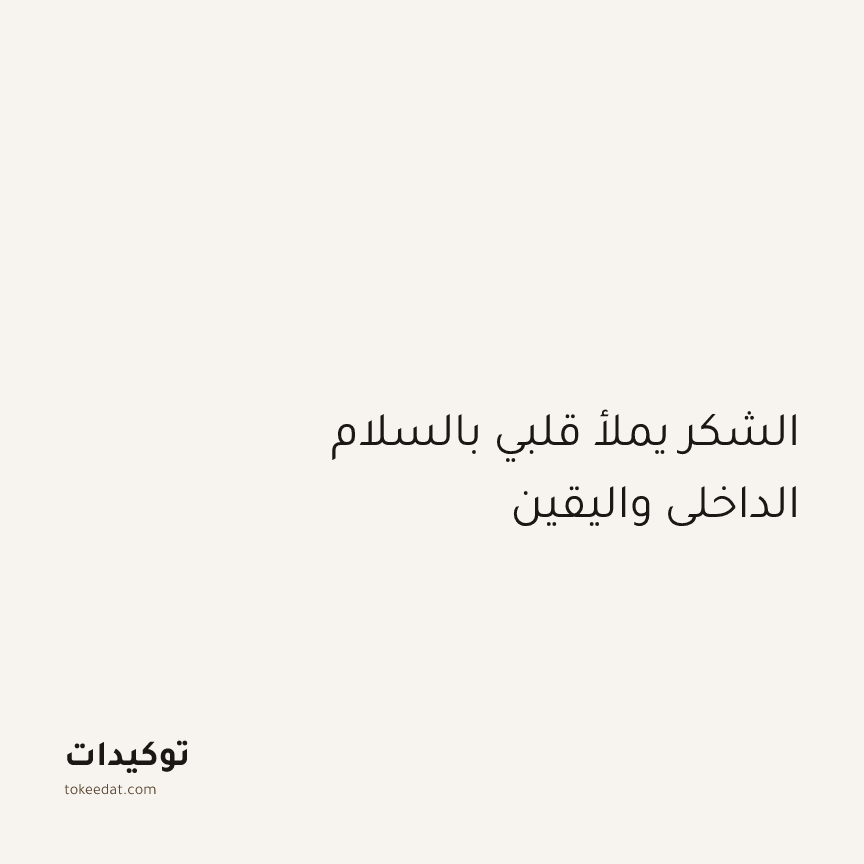 توكيد الإيجابية: الشكر يملأ قلبي بالسلام الداخلي واليقين
