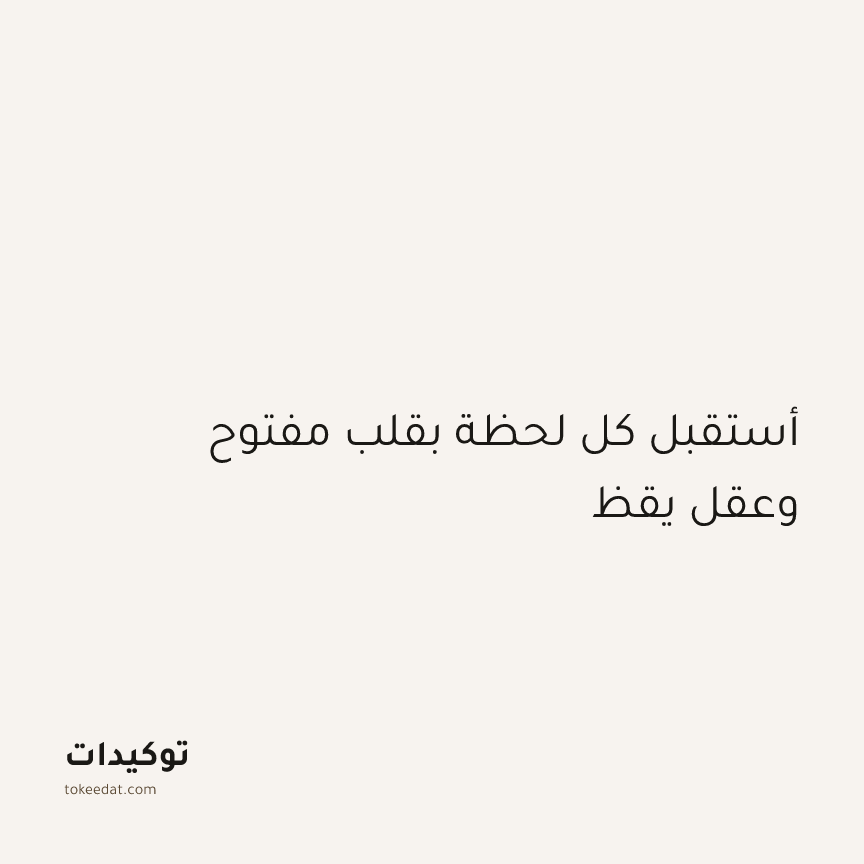 توكيد اليقظة: أستقبل كل لحظة بقلب مفتوح وعقل يقظ