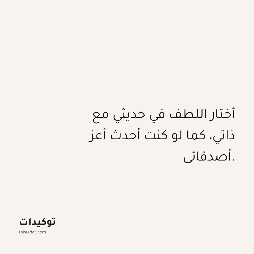 توكيد حُبّ الذات: أختار اللطف في حديثي مع ذاتي، كما لو كنت أحدث أعز أصدقائي.