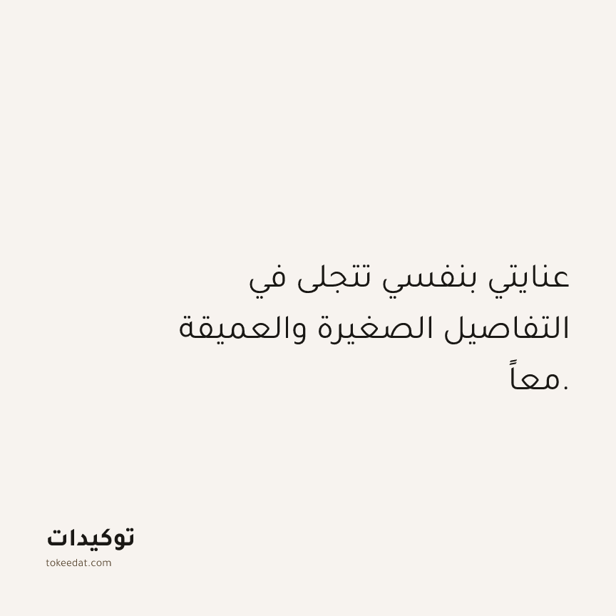 توكيد حُبّ الذات: عنايتي بنفسي تتجلى في التفاصيل الصغيرة والعميقة معاً.