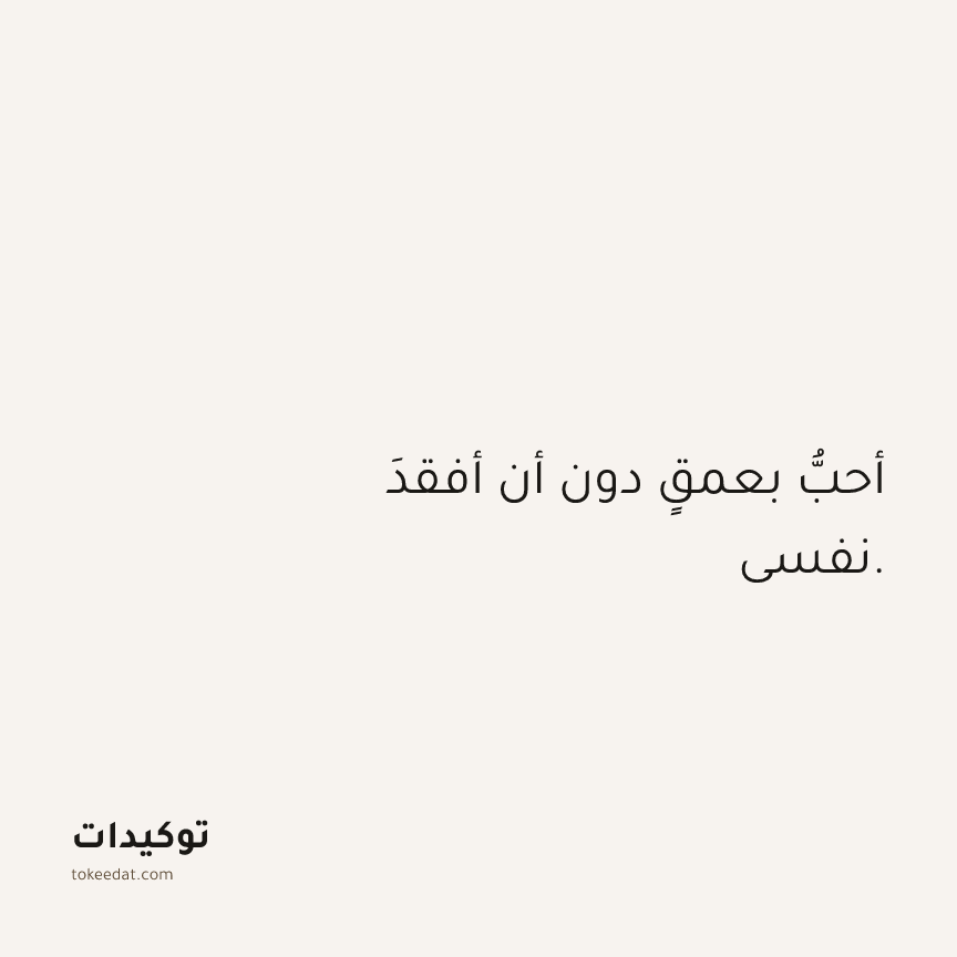 توكيد العلاقات: أحبُّ بعمقٍ دون أن أفقدَ نفسي.