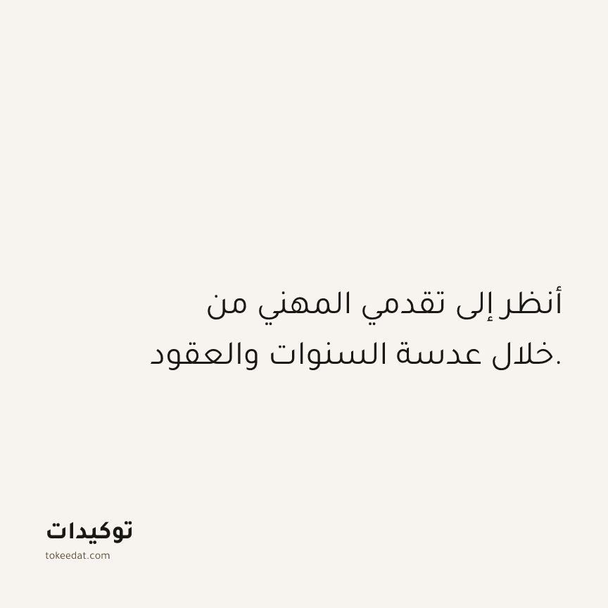 توكيد العمل: أنظر إلى تقدمي المهني من خلال عدسة السنوات والعقود.