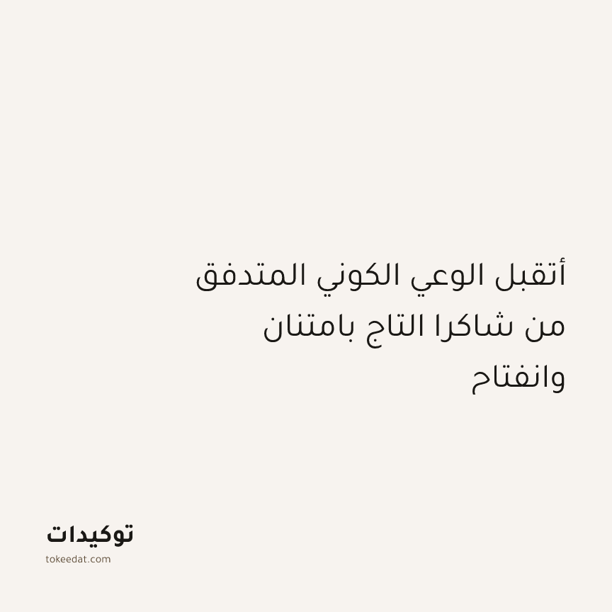 توكيد التطوّر الروحي: أتقبل الوعي الكوني المتدفق من شاكرا التاج بامتنان وانفتاح