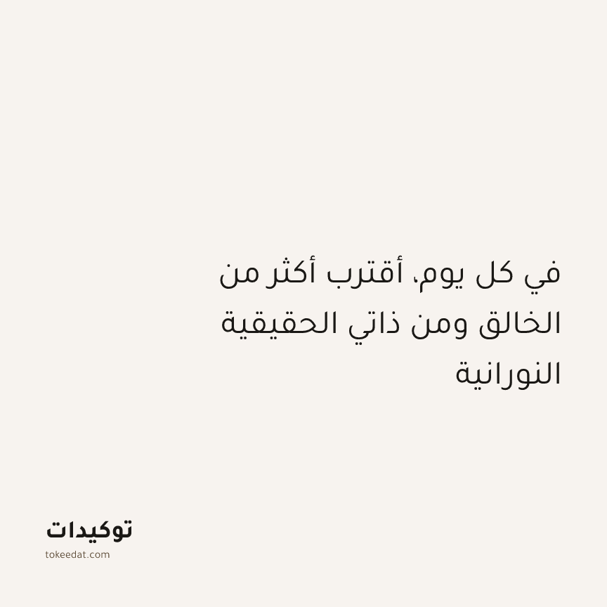 توكيد التطوّر الروحي: في كل يوم، أقترب أكثر من الخالق ومن ذاتي الحقيقية النورانية