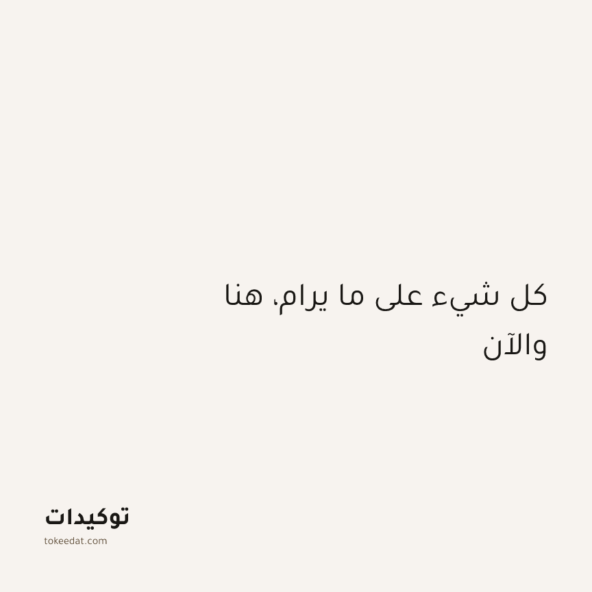 توكيد الطمأنينة: كل شيء على ما يرام، هنا والآن
