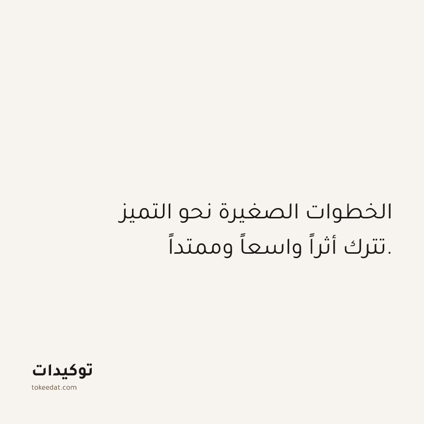 توكيد العمل: الخطوات الصغيرة نحو التميز تترك أثراً واسعاً وممتداً.