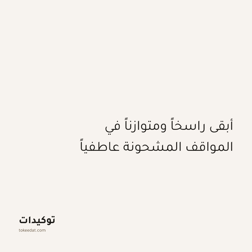 توكيد التطوّر الروحي: أبقى راسخاً ومتوازناً في المواقف المشحونة عاطفياً