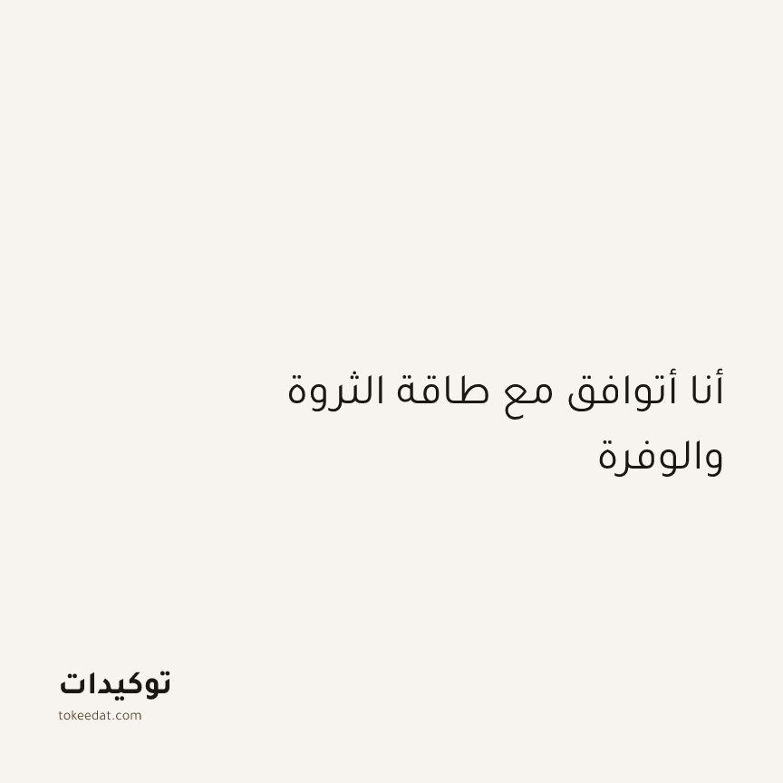 توكيد الوفرة: أنا أتوافق مع طاقة الثروة والوفرة
