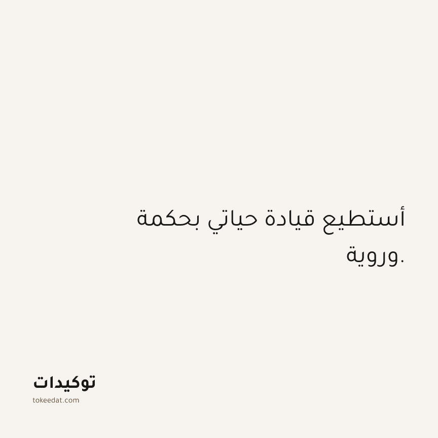 توكيد الثقة: أستطيع قيادة حياتي بحكمة وروية.