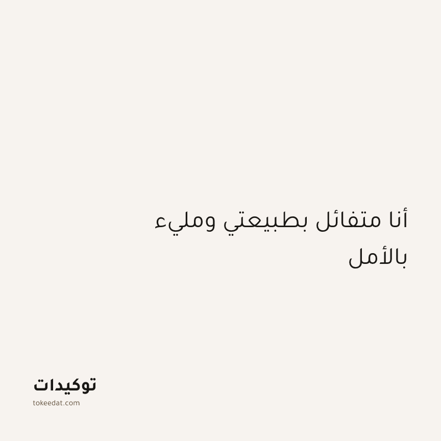 توكيد الإيجابية: أنا متفائل بطبيعتي ومليء بالأمل