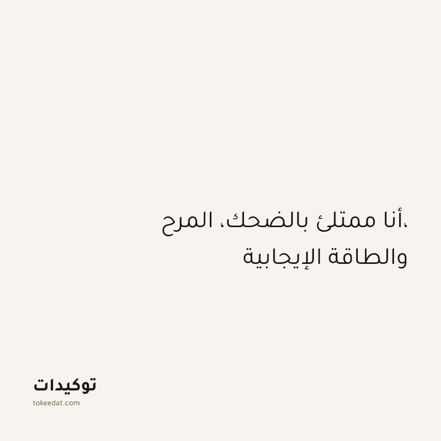 توكيد الإيجابية: أنا ممتلئ بالضحك، المرح، والطاقة الإيجابية