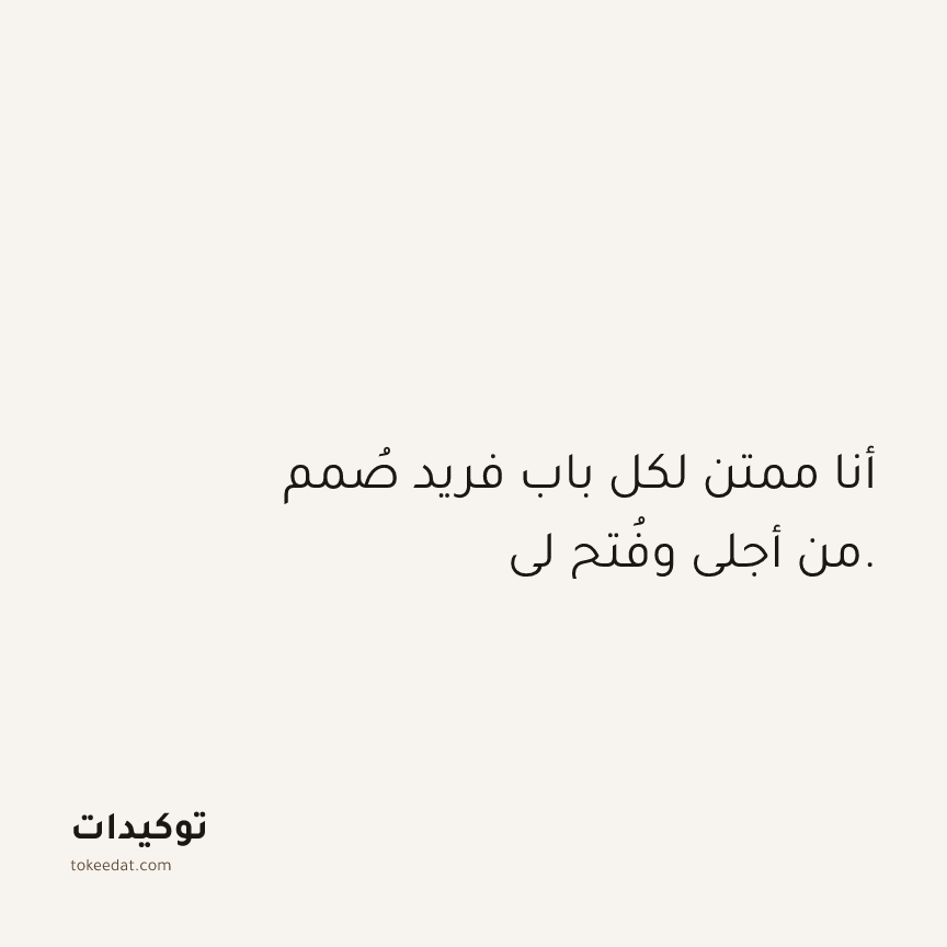 توكيد الامتنان: أنا ممتن لكل باب فريد صُمم من أجلي وفُتح لي.