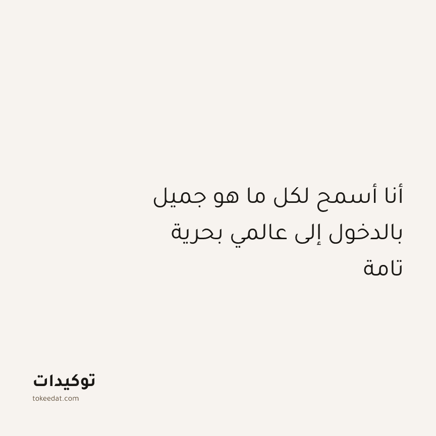 توكيد الإيجابية: أنا أسمح لكل ما هو جميل بالدخول إلى عالمي بحرية تامة