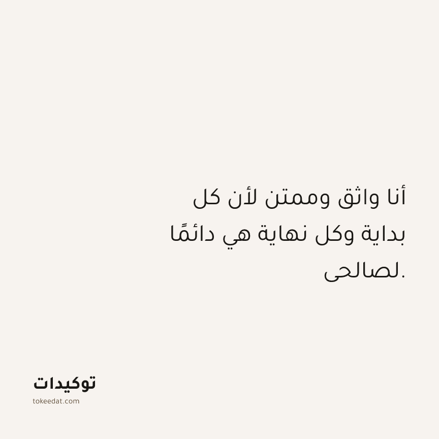 توكيد الامتنان: أنا واثق وممتن لأن كل بداية وكل نهاية هي دائمًا لصالحي.