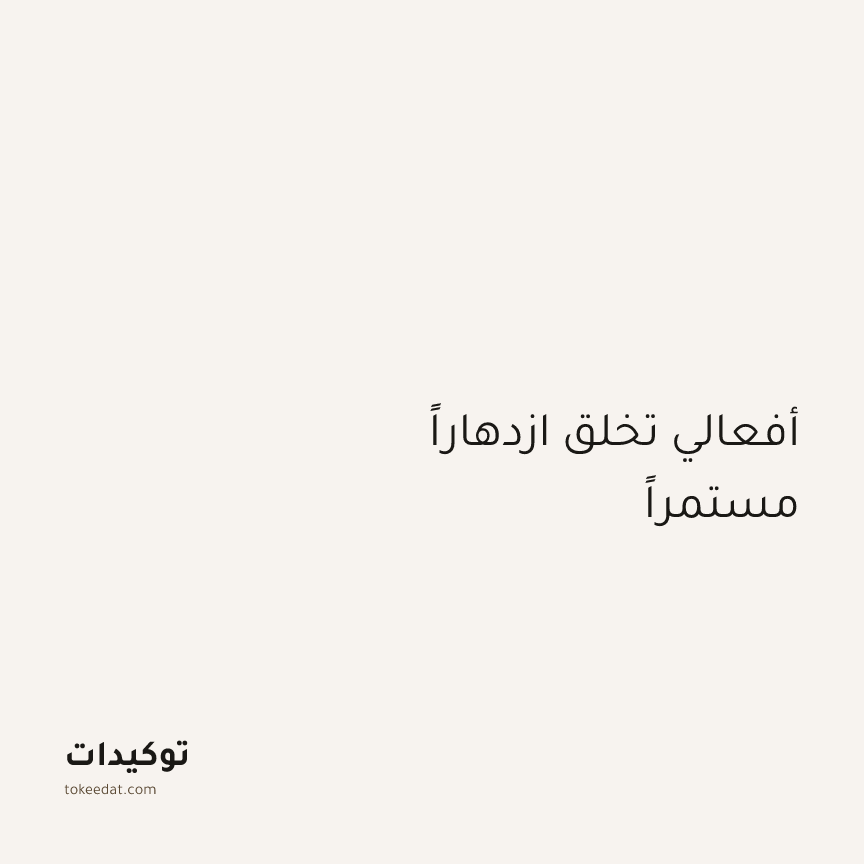 توكيد الوفرة: أفعالي تخلق ازدهاراً مستمراً