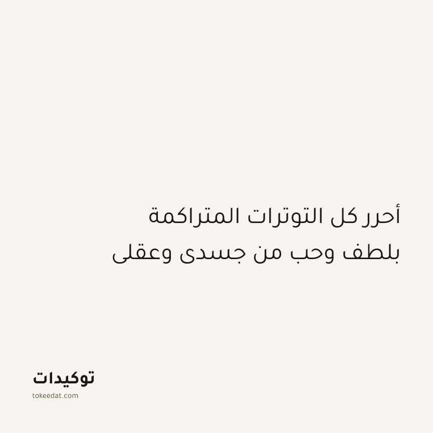 توكيد الإيجابية: أحرر كل التوترات المتراكمة بلطف وحب من جسدي وعقلي