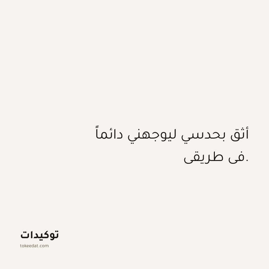 توكيد الثقة: أثق بحدسي ليوجهني دائماً في طريقي.