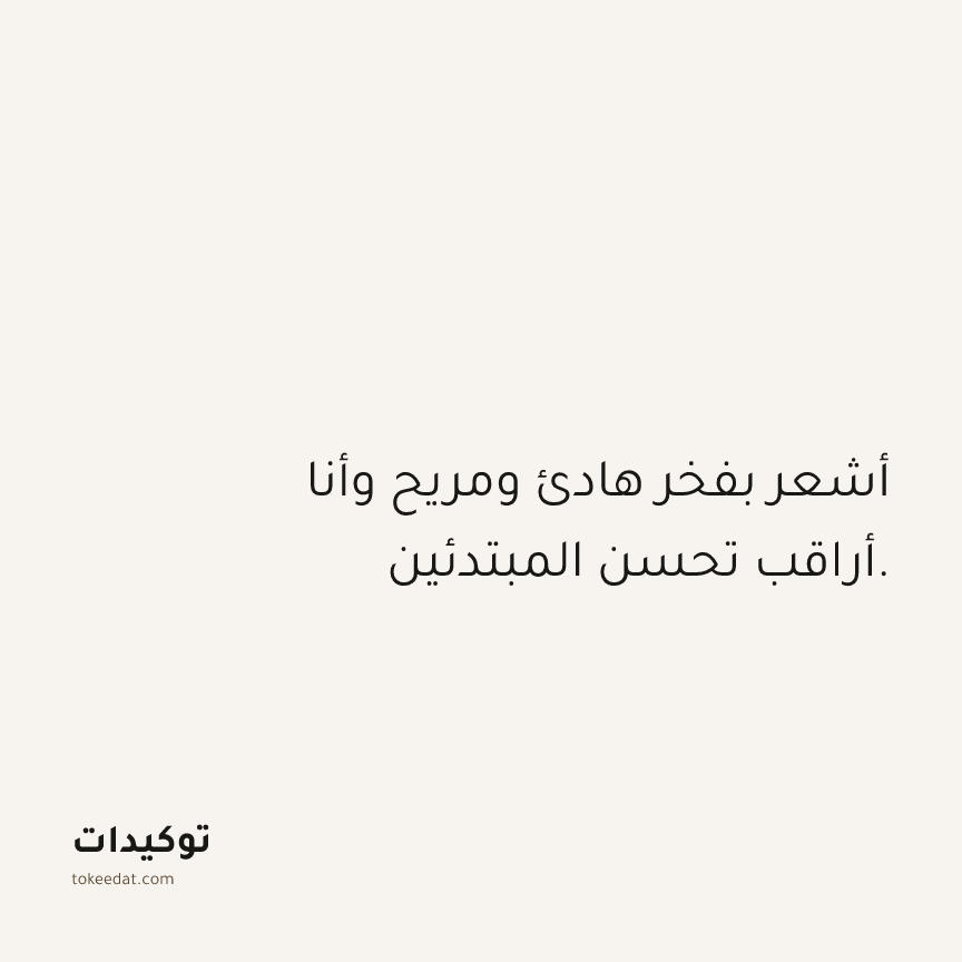 توكيد العمل: أشعر بفخر هادئ ومريح وأنا أراقب تحسن المبتدئين.