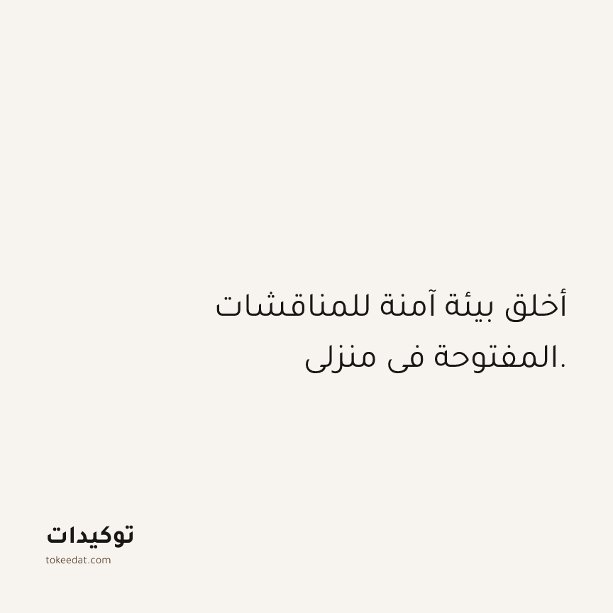 توكيد العلاقات: أخلق بيئة آمنة للمناقشات المفتوحة في منزلي.