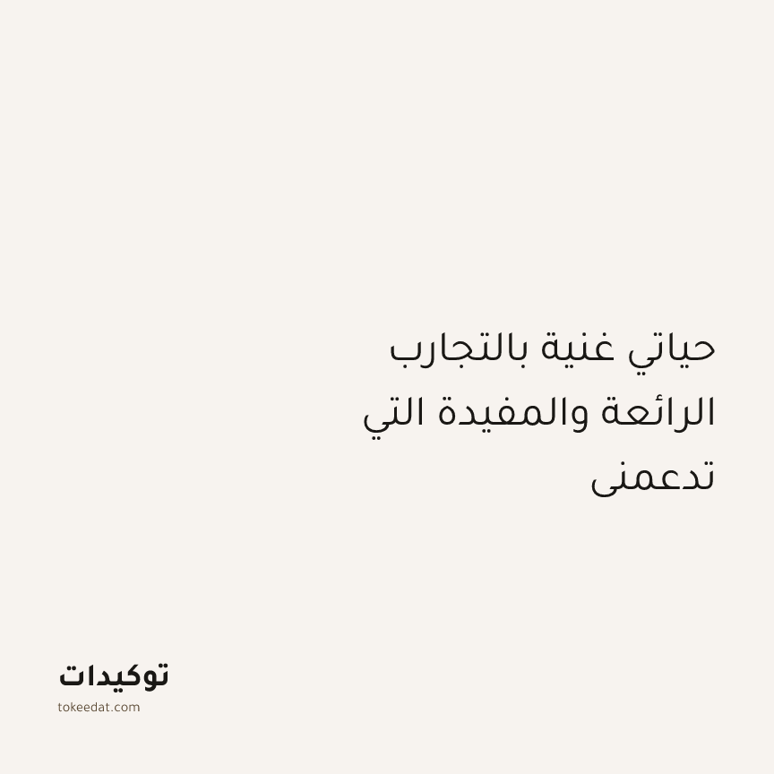 توكيد الإيجابية: حياتي غنية بالتجارب الرائعة والمفيدة التي تدعمني
