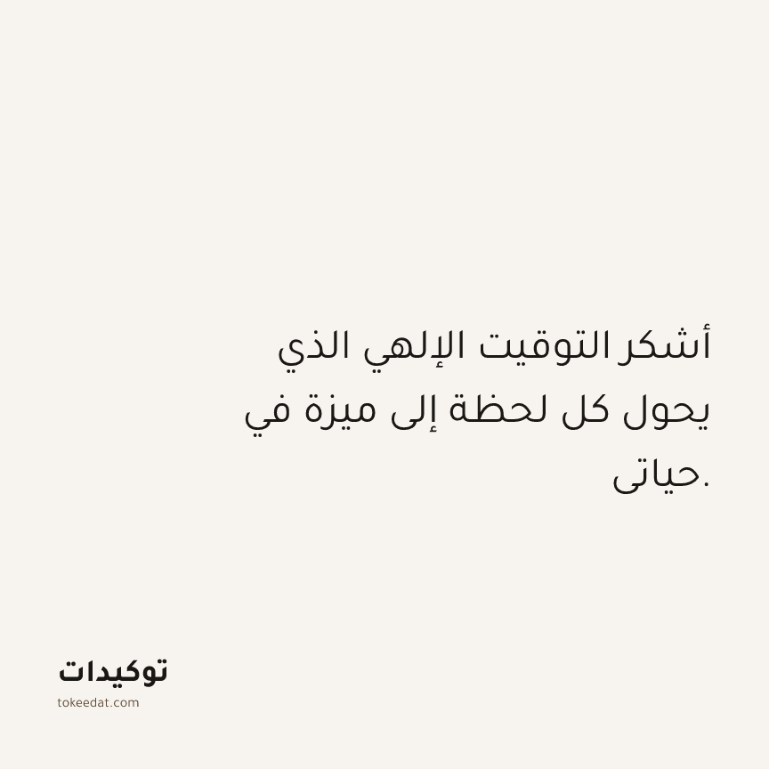 توكيد الامتنان: أشكر التوقيت الإلهي الذي يحول كل لحظة إلى ميزة في حياتي.