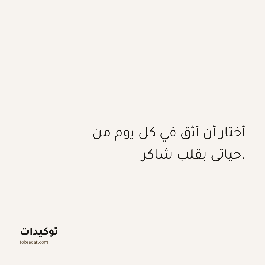 توكيد الامتنان: أختار أن أثق في كل يوم من حياتي بقلب شاكر.