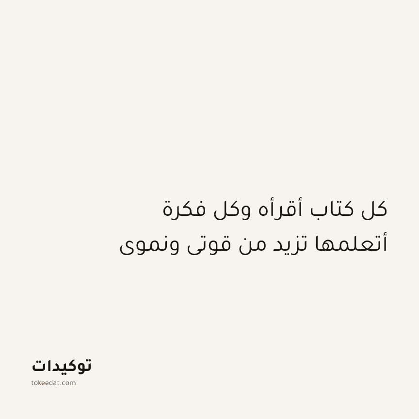 توكيد النموّ: كل كتاب أقرأه وكل فكرة أتعلمها تزيد من قوتي ونموي