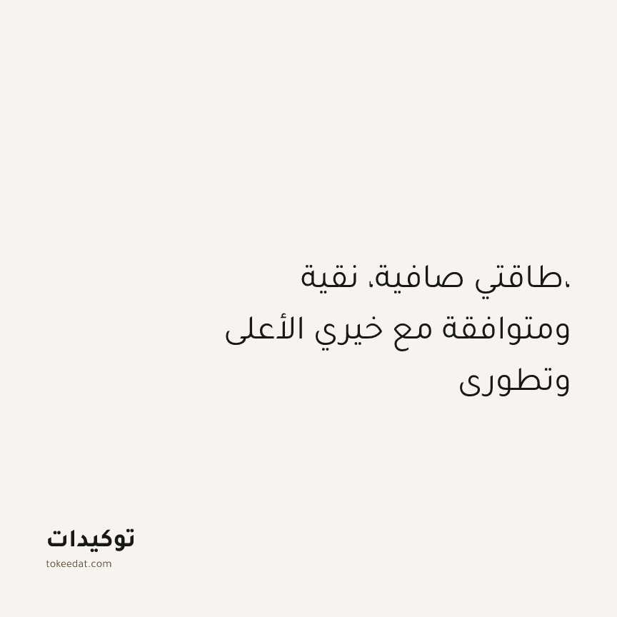 توكيد التطوّر الروحي: طاقتي صافية، نقية، ومتوافقة مع خيري الأعلى وتطوري