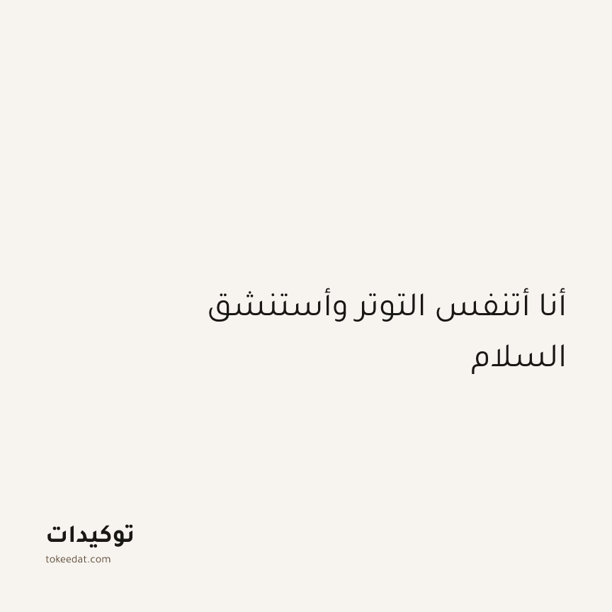 توكيد اليقظة: أنا أتنفس التوتر وأستنشق السلام