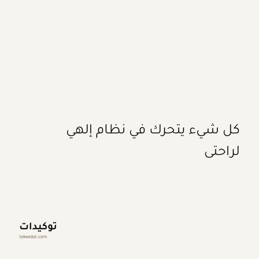 توكيد الطمأنينة: كل شيء يتحرك في نظام إلهي لراحتي