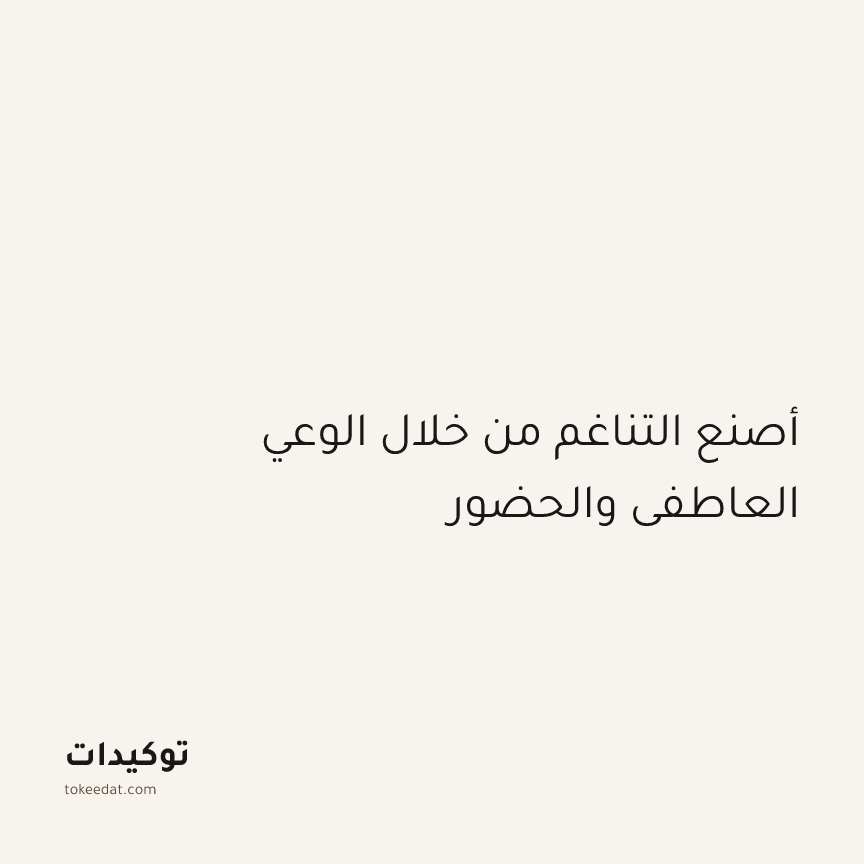 توكيد التطوّر الروحي: أصنع التناغم من خلال الوعي العاطفي والحضور