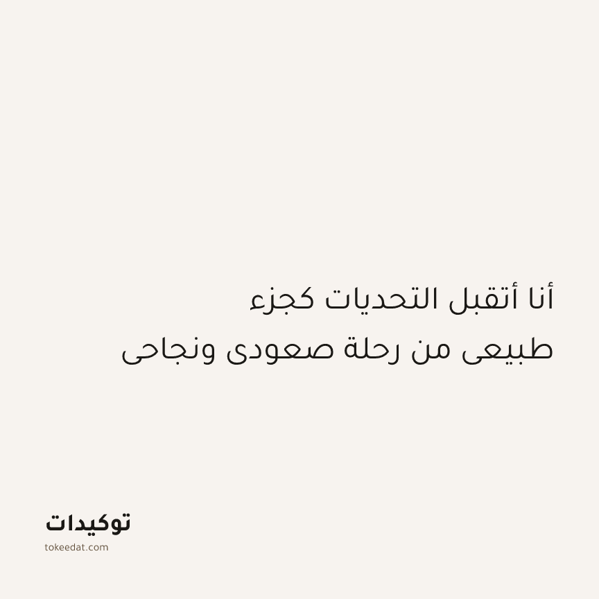توكيد النموّ: أنا أتقبل التحديات كجزء طبيعي من رحلة صعودي ونجاحي