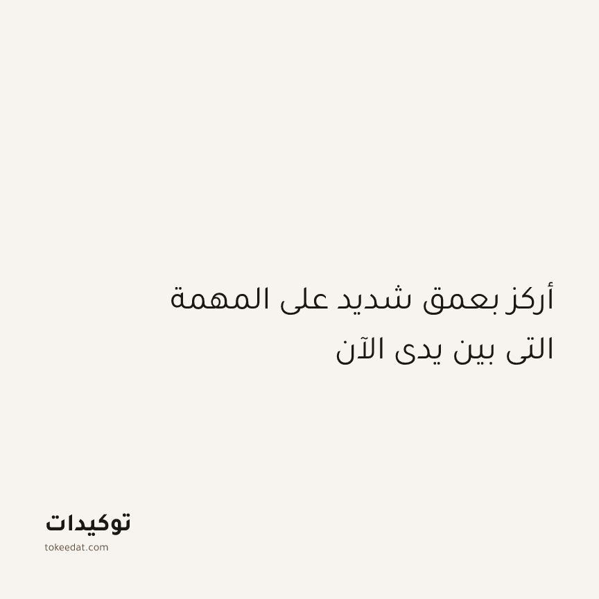 توكيد التركيز والإنتاجية: أركز بعمق شديد على المهمة التي بين يدي الآن