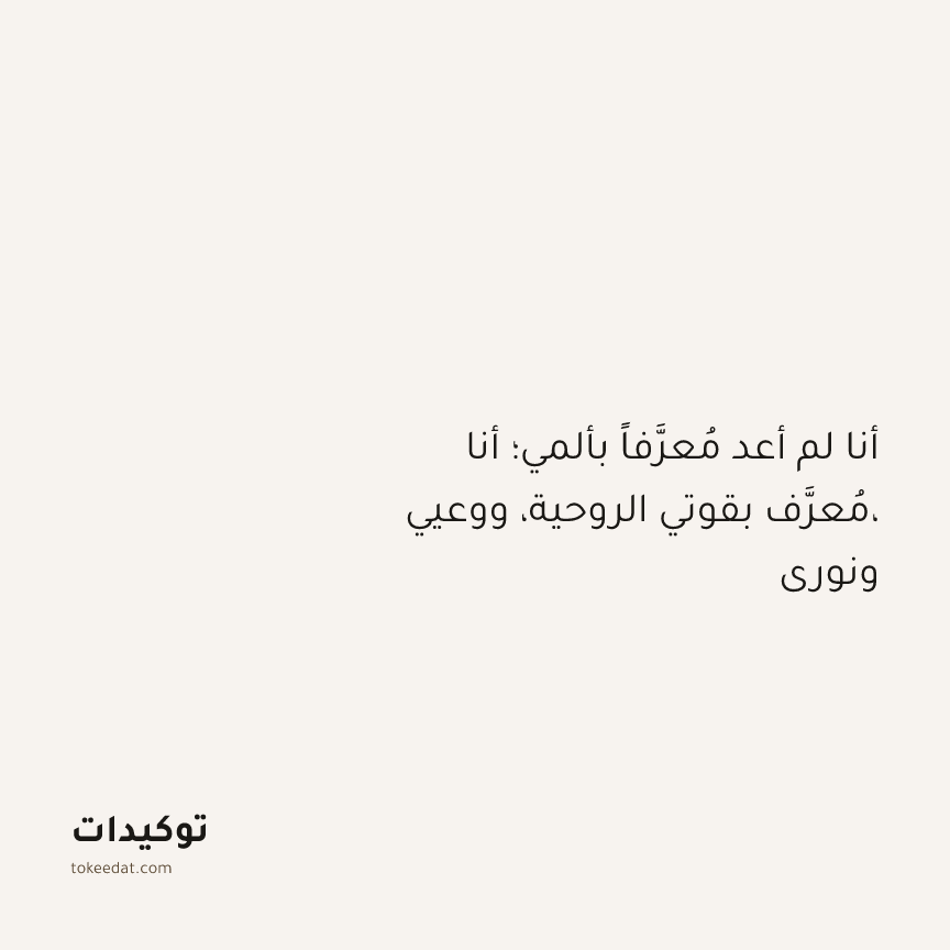 توكيد التطوّر الروحي: أنا لم أعد مُعرَّفاً بألمي؛ أنا مُعرَّف بقوتي الروحية، ووعيي، ونوري