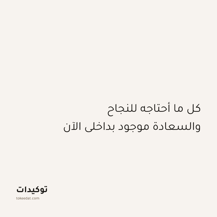 توكيد الإيجابية: كل ما أحتاجه للنجاح والسعادة موجود بداخلي الآن