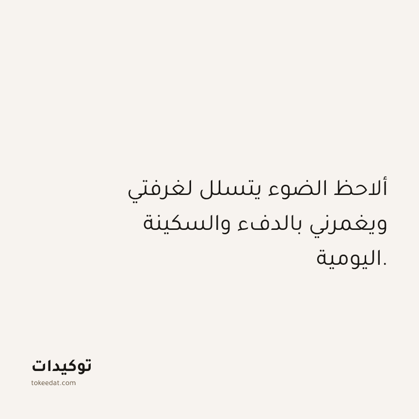 توكيد حُبّ الذات: ألاحظ الضوء يتسلل لغرفتي ويغمرني بالدفء والسكينة اليومية.