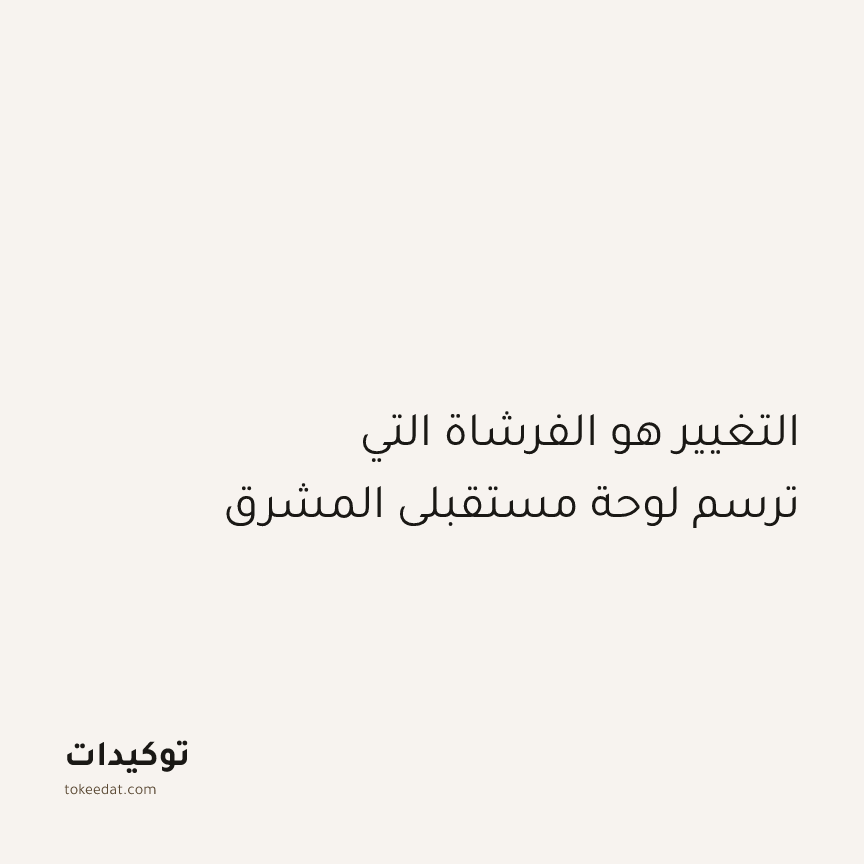 توكيد النموّ: التغيير هو الفرشاة التي ترسم لوحة مستقبلي المشرق