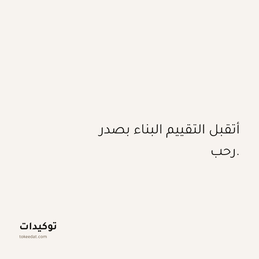 توكيد الثقة: أتقبل التقييم البناء بصدر رحب.