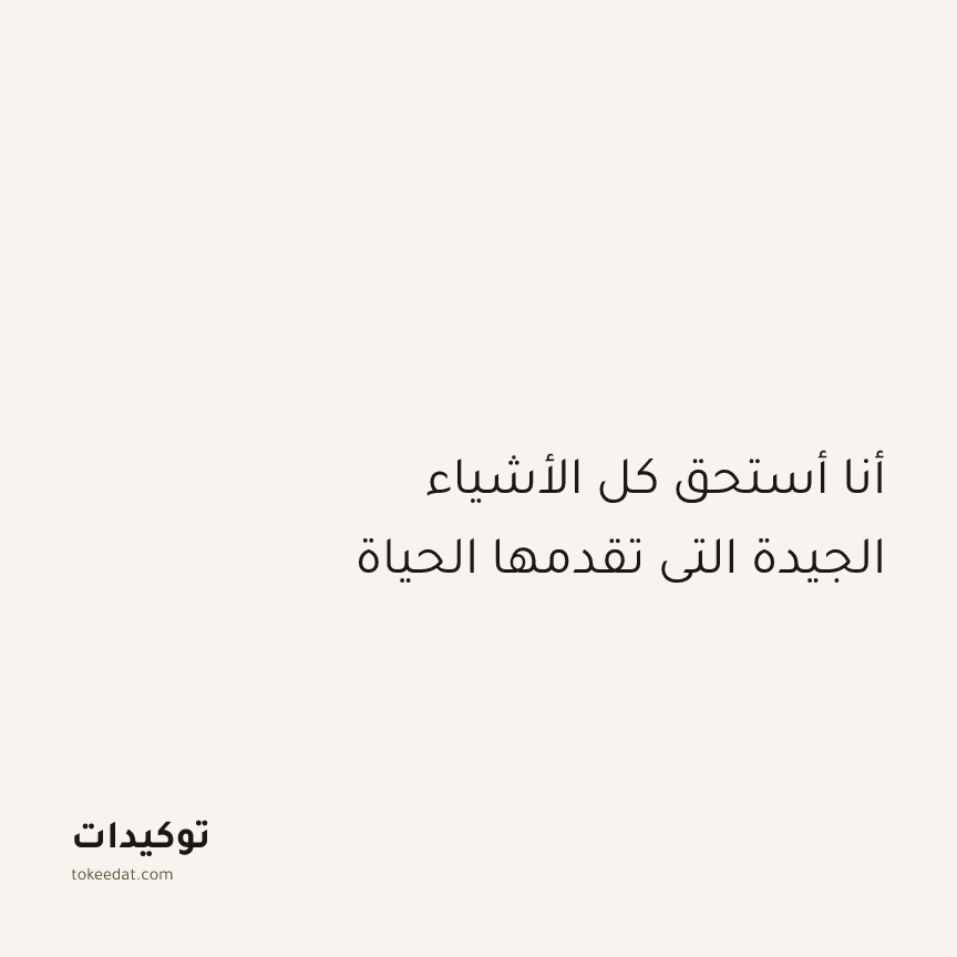 توكيد الثقة: أنا أستحق كل الأشياء الجيدة التي تقدمها الحياة