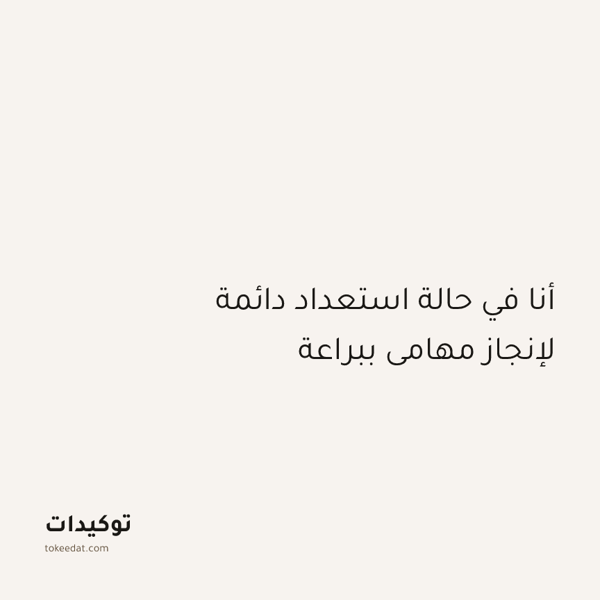 توكيد التركيز والإنتاجية: أنا في حالة استعداد دائمة لإنجاز مهامي ببراعة
