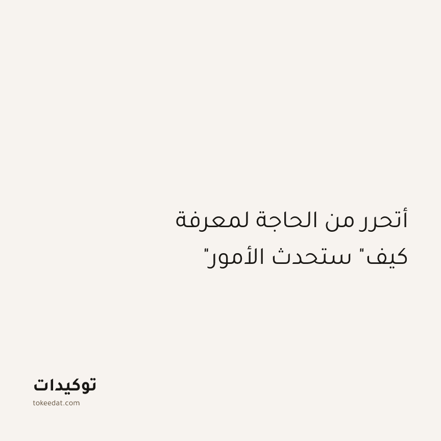 توكيد الطمأنينة: أتحرر من الحاجة لمعرفة "كيف" ستحدث الأمور