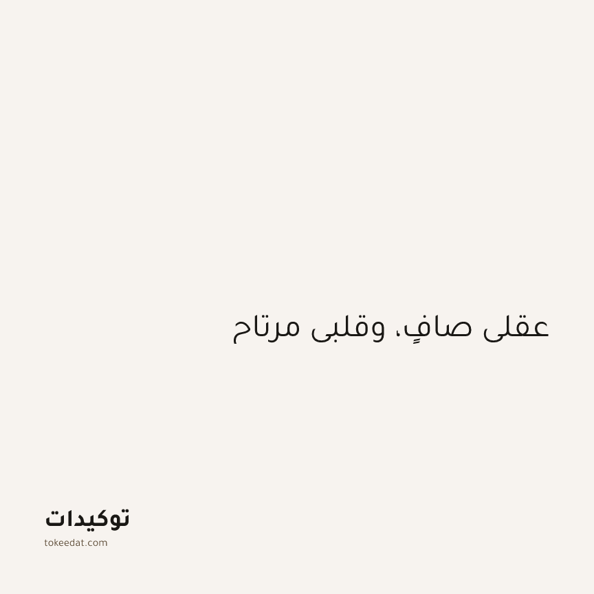 توكيد اليقظة: عقلي صافٍ، وقلبي مرتاح